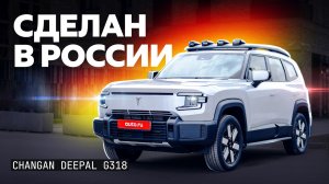 Как Tank, но без рамы? Первый тест диковинного Deepal G318