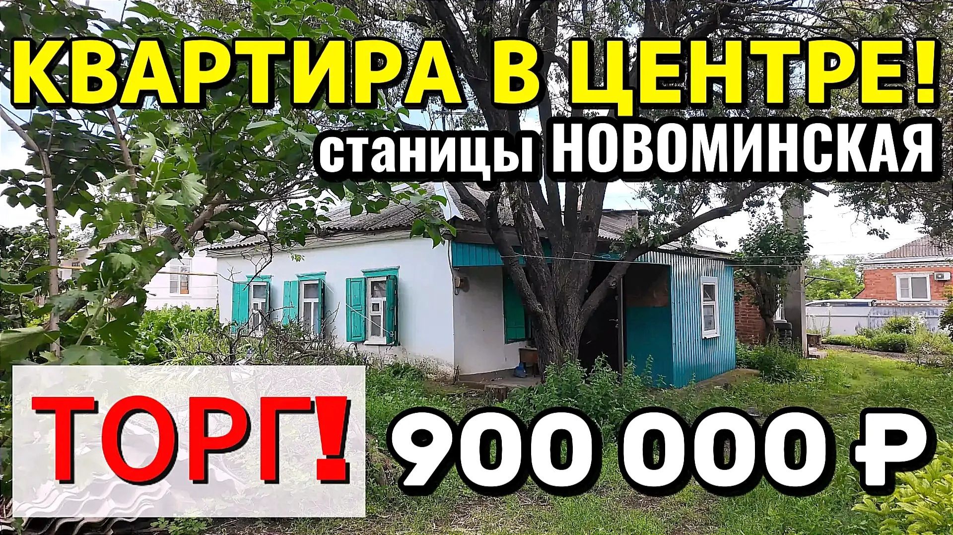 🏡Квартира в Центре станицы Новоминская❗ 26.5 м²🦯5.5 соток🦯900 000₽❗Торг 📲89245404992 Виктор С🌴