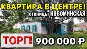 🏡Квартира в Центре станицы Новоминская❗ 26.5 м²🦯5.5 соток🦯900 000₽❗Торг 📲89245404992 Виктор С🌴