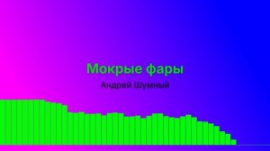 Мокрые фары