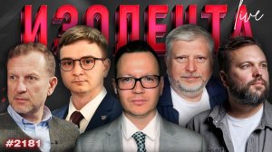 Яркие события ЧМ-2026, инфляция в США и отношение американцев к РФ | ИЗОЛЕНТА Live #2181 | 17.06.26