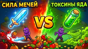МЕЧИ VS ЯД ПРОТИВ ФРУКТОВ