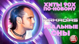 АРКАДИАС ★ РЕАЛЬНЫЕ СНЫ ★ НОВАЯ ВЕРСИЯ ЛЕГЕНДАРНОГО ХИТА 90-Х
