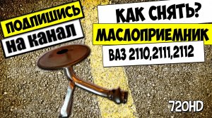 КАК СНЯТЬ МАСЛОПРИЕМНИК ВАЗ 2110,2111,2112