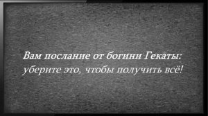 ГЕКАТА О ТОМ, ЧТО НУЖНО СРОЧНО УБРАТЬ ИЗ ЖИЗНИ, ЧТОБЫ ПЕРЕЙТИ НА НОВЫЙ УРОВЕНЬ | Таро Из Потока