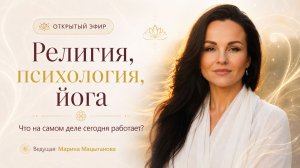 Религия, психология, йога? Что на самом деле сегодня работает?