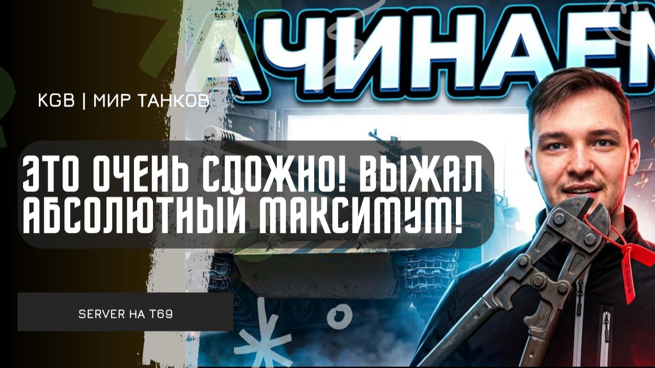 SERVER ★ ЭТО ОЧЕНЬ СЛОЖНО! ВЫЖАЛ ИЗ T69 АБСОЛЮТНЫЙ МАКСИМУМ!
