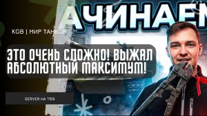 SERVER ★ ЭТО ОЧЕНЬ СЛОЖНО! ВЫЖАЛ ИЗ T69 АБСОЛЮТНЫЙ МАКСИМУМ!