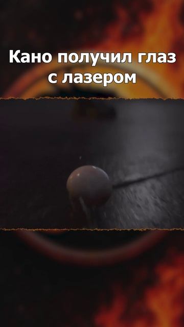 Так вот как Кано получил свой глаз с лазером