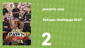 Звёзды ломбарда ЮАР 1 сезон 2 серия (реалити-шоу, 2014)