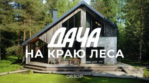 Красивая современная дача с видом на лес: про стройку, интерьер и благоустройство / Sewera