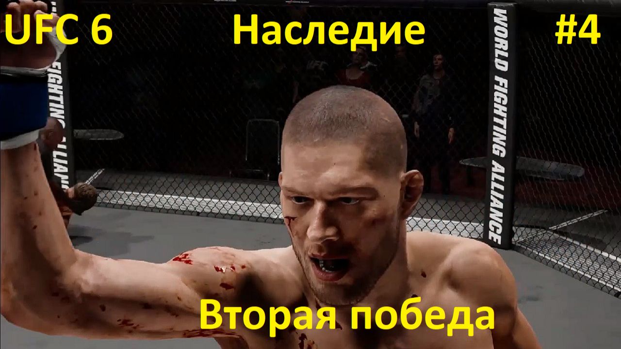 UFC 6 — Режим «Наследие», серия 4: Вторая победа