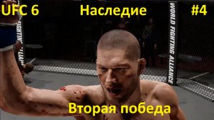 UFC 6 — Режим «Наследие», серия 4: Вторая победа