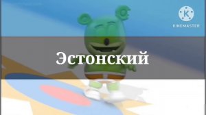 Песня гумибер на разных языках