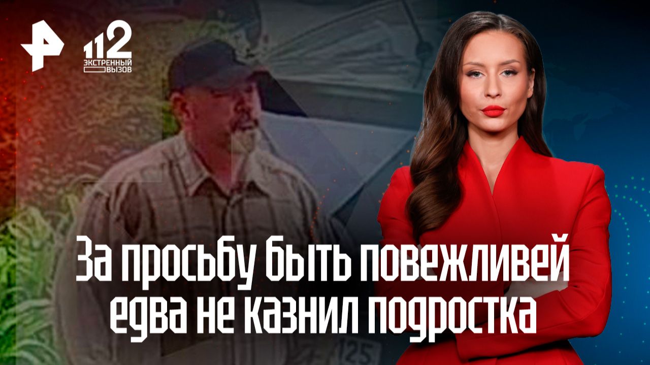 Мужчина зверски избил подростка во Владивостоке за просьбу быть повежливее смотреть онлайн