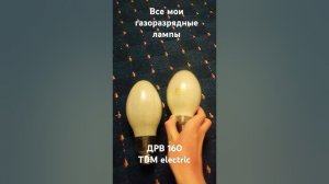 Все мои газоразрядные лампы #дрл #днат #рку #жку #лампы #светильники