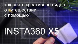 Как снять креативное видео 360-градусной камерой INSTA360 X5