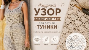 Красивый узор крючком для туники | Легкий ажурный узор крючком для летнего вязания