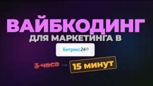 Вайбкодинг для маркетинга в Битрикс24
