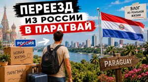 Переезд Из России в Парагвай влог из реальной жизни!