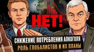 ВАЖНЫЕ НОВОСТИ НА СЕГОДНЯ. Константин Сивков | Снижение потребления алкоголя. Роль глобалистов
