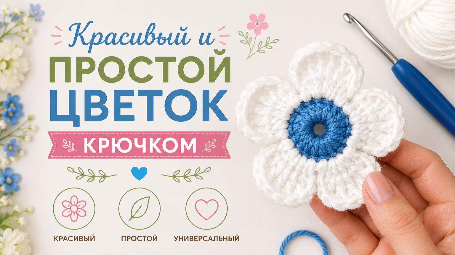 Красивый и простой цветок крючком - Вязание крючком для начинающих