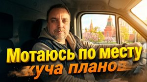 Пошла работа, некогда скучать, куча планов