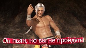 Он пьян, но вы не пройдёте!