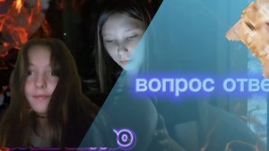 вопрос ответ от сигма еси и ангелины ангелочек пишите комы чтобы было интересно