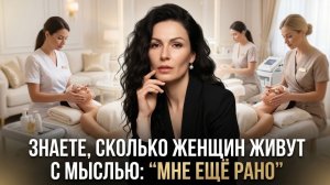 Сколько женщин живут с мыслью «мне еще рано ?»