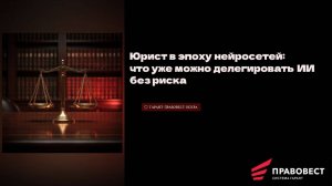 Юрист в эпоху нейросетей: что уже можно делегировать ИИ без риска