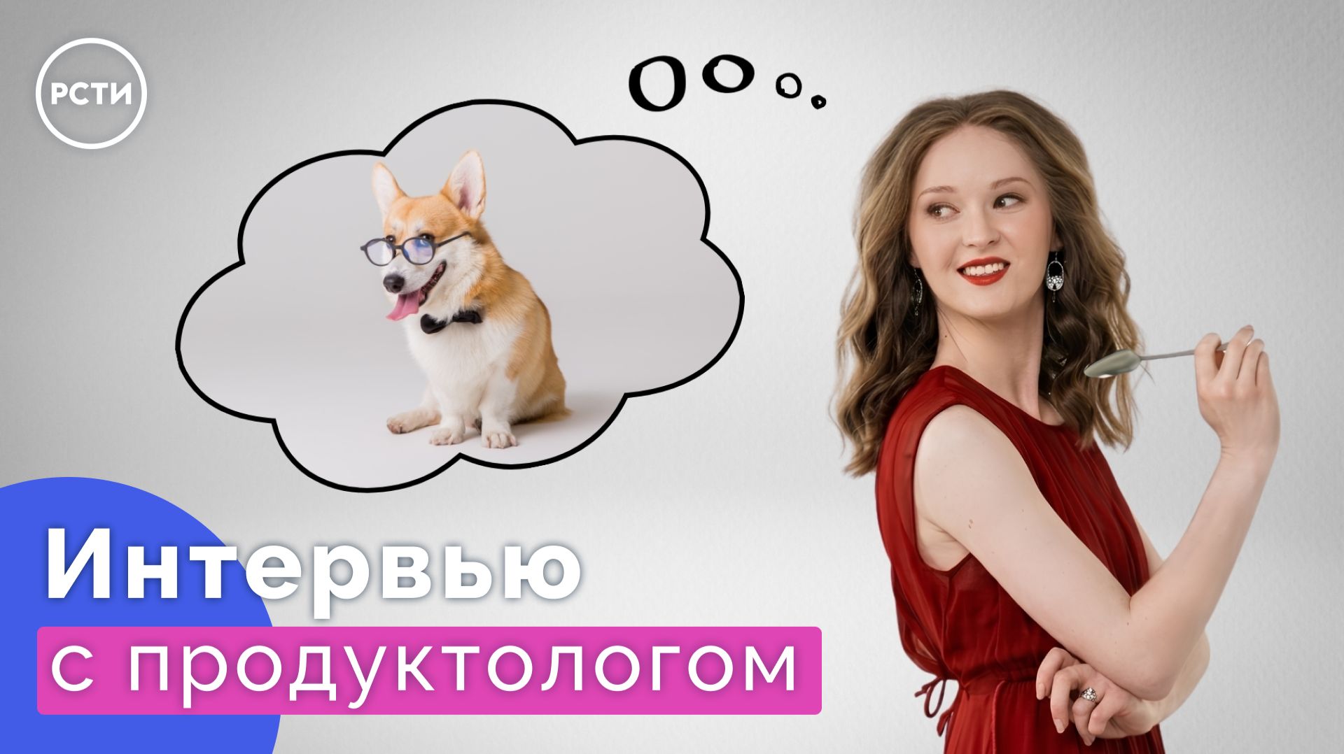 Интервью с продуктологом РСТИ