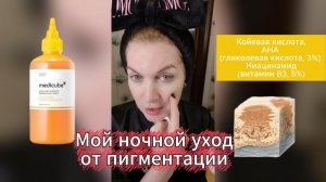 Как убрать пигментацию. Вечерняя рутина Аллы Бьюти.