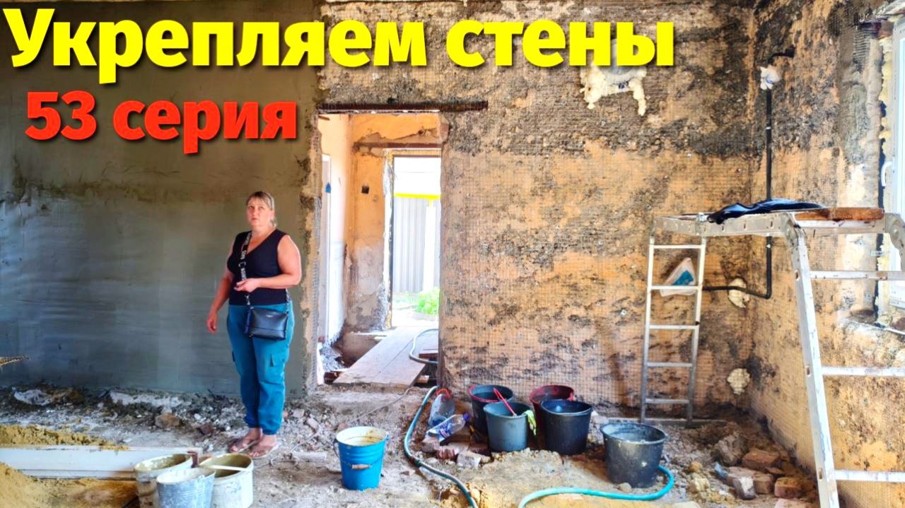Укрепляем Стены в Доме / Красим Короб под Крышей (54 серия)