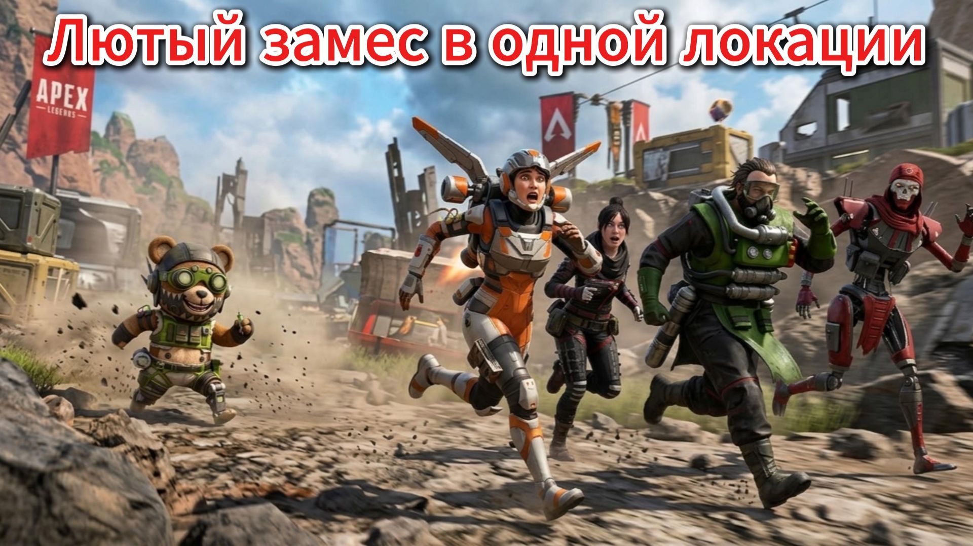 лютый замес в одной локации