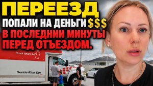 Лиса в Америке. ПЕРЕЕЗД⧸Попали на деньги 💲💲💲⧸Как не во время! Что случилось？⧸Уезжаем из Флориды⧸Л