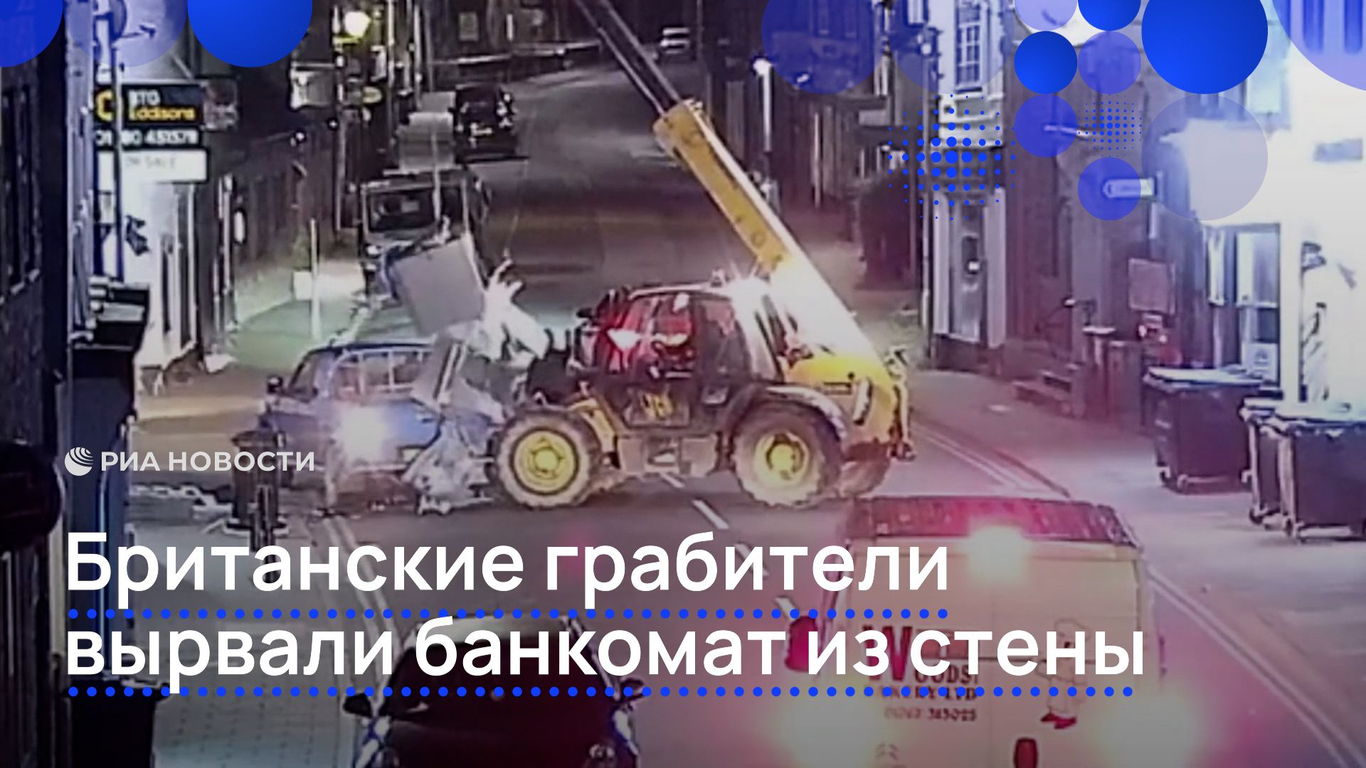 Британские грабители вырвали банкомат из стены смотреть онлайн