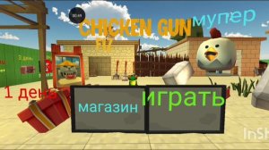 мой чикен ган в чикен ган