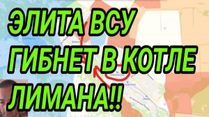 ЭЛИТА ВСУ ГИБНЕТ В КОТЛЕ ЛИМАНА! ВОЕННЫЕ СВОДКИ 17.06.2026