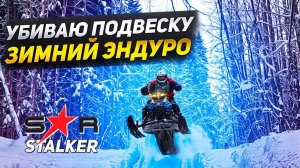 Подвеска BRP не спасет? / Снегоход Сталкер