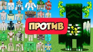Радиоактивный страж против новых големов в Майнкрафте, эксперименты