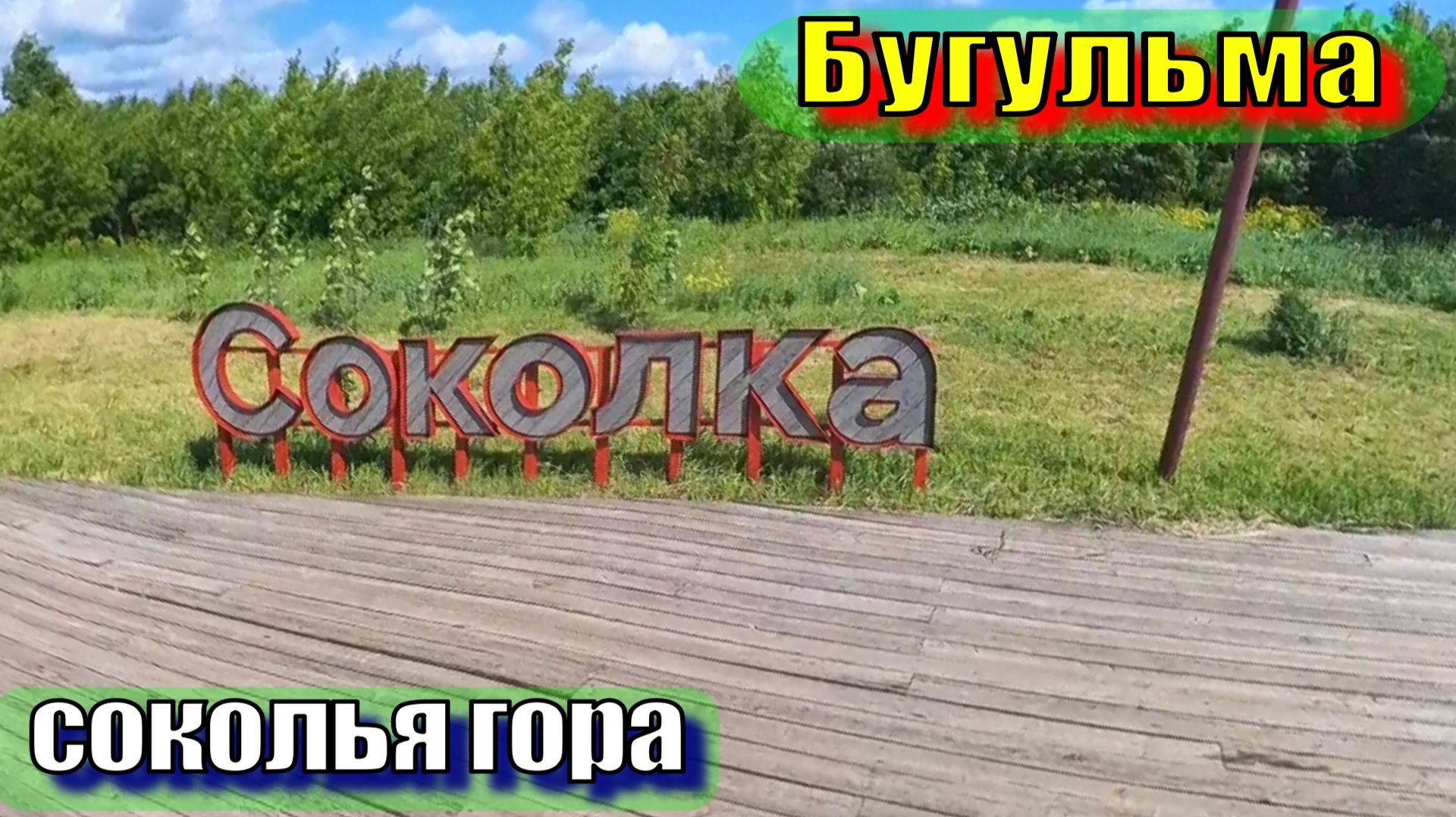 Бугульма, Соколка смотреть онлайн