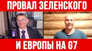 ПОЛНЫЙ ПРОВАЛ ЗЕЛЕНСКОГО И ЕВРОПЫ НА G7 / Тамир Шейх / Сергей Егорин новости сводки