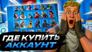ГДЕ КУПИТЬ АККАУНТ ФОРТНАЙТ ДЕШЕВО?! Я ТУТ КУПИЛ! - ПРОВЕРКА САЙТА
