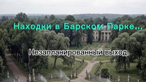 Находки в Барском Парке. Незапланированный выход.