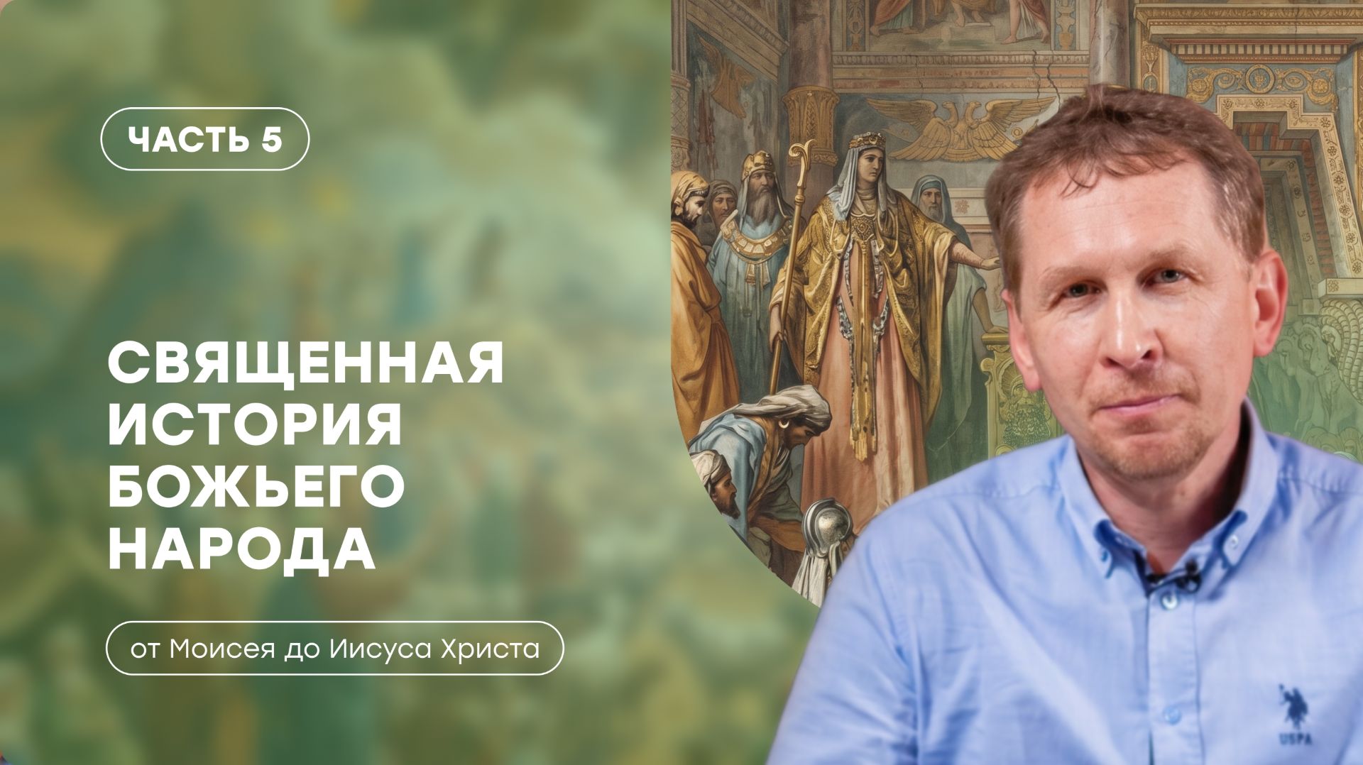 Часть 5 | Золотой век Израиля во время правления царей Давида и Соломона | Валерий Аликин смотреть онлайн