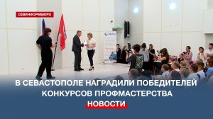 В Севастополе наградили победителей конкурсов профессионального и творческого мастерства
