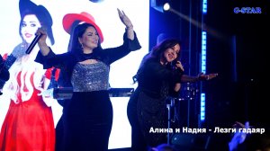 Алина и Надия Микаил - Лезги гадаяр 2026