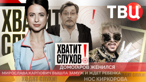 «Хватит слухов!»: Домогаров женился в четвертый раз? | Мирослава Карпович беременна?