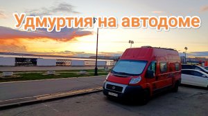 Удмуртия на автодоме  2026 г